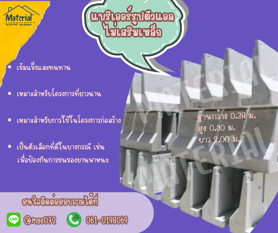 แบริเออร์รูปตัวแอล ไม่เสริมเหล็ก รูปที่ 1