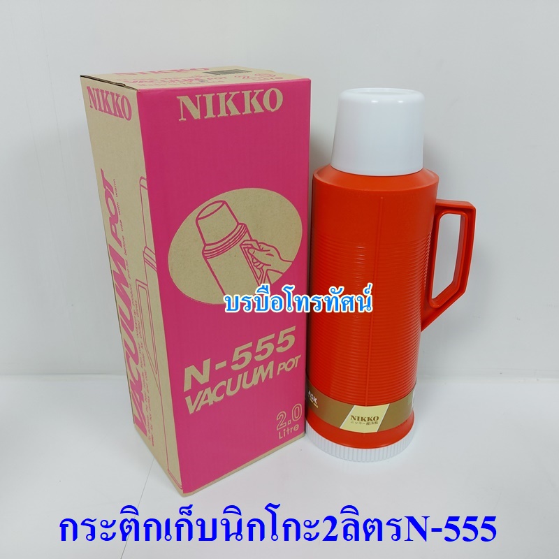 NIKKO กระบอกน้ำเก็บอุณหภูมินิกโก้ N-555 รูปที่ 1