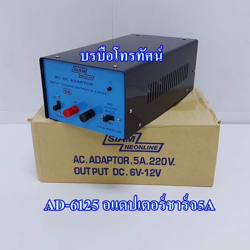 อแดปเตอร์ชาร์จแบตเตอรี่6V 12V InverterแปลงไฟACเป็นไฟแบตเตอรี่AD-6125SIAM5A.- รูปที่ 2