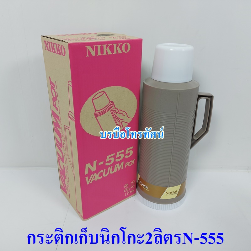 NIKKO กระบอกน้ำเก็บอุณหภูมินิกโก้ N-555.- รูปที่ 3