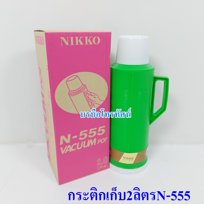 NIKKO กระบอกน้ำเก็บอุณหภูมินิกโก้ N-555.- รูปที่ 5