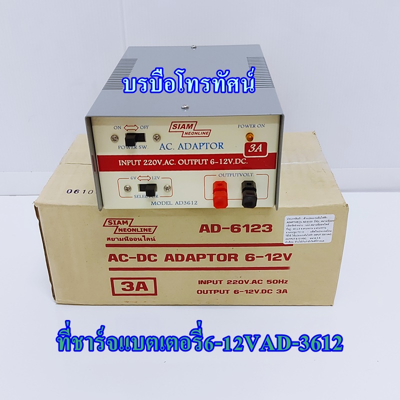 อแดปเตอร์ชาร์จแบตเตอรี่6V 12V InverterแปลงไฟACเป็นไฟแบตเตอรี่AD-3612SIAM3A- รูปที่ 1