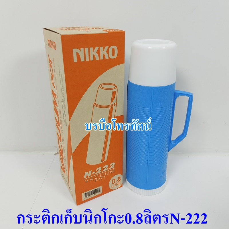 กระติกเก็บน้ำนิกโกะ N-222.- รูปที่ 4