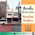 ขายตึก3ชั้น 13.1ตรว. เยื้องวัดราชบพิธ ทำเลดีมาก รีโนเวทใหม่ ราคาพร้อมคุย