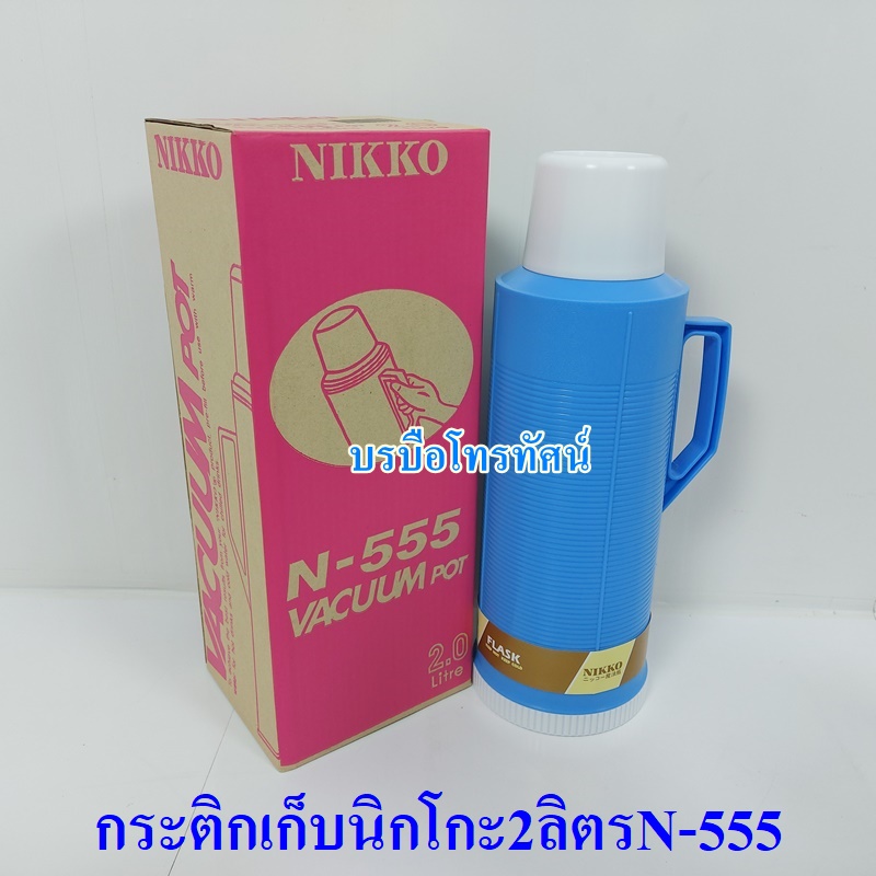 NIKKO กระบอกน้ำเก็บอุณหภูมินิกโก้ N-555.- รูปที่ 2
