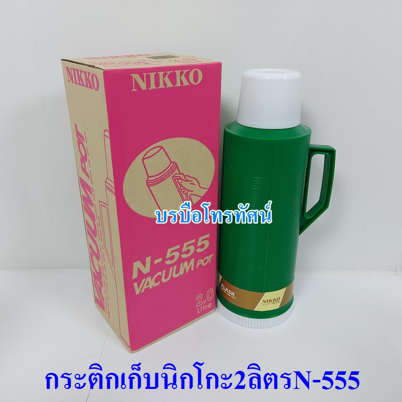 NIKKO กระบอกน้ำเก็บอุณหภูมินิกโก้ N-555.- รูปที่ 4