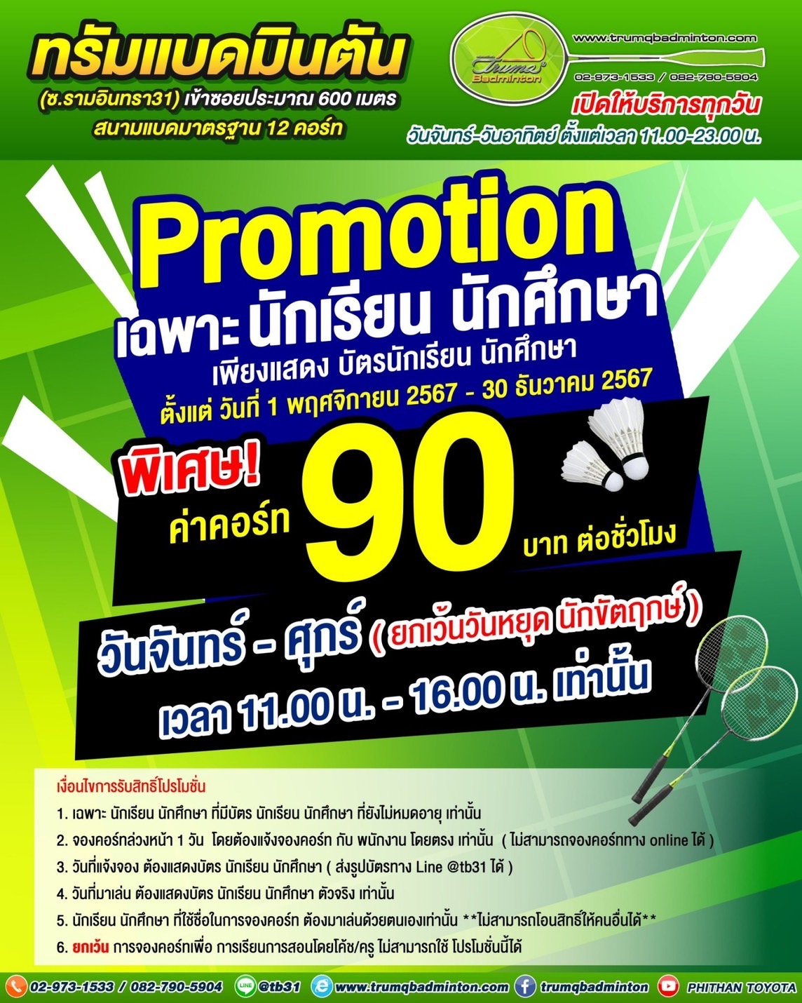 Promotion เฉพาะนักเรียน นักศึกษา พิเศษ!! ค่าคอร์ท 90 บาท/ชั่วโมง รูปที่ 1