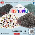  ทรายพ่น ทรายแก้ว เม็ดทรายแก้ว - Glass Beads