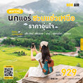 รับจองตั๋วเครื่องบินสายการบิน Nok Air ทั้งในและต่างประเทศ