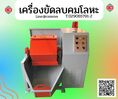  เครื่องขัดผิวโลหะ  แบบถังกลิ้ง   หินขัดชนิดต่างๆ น้ำยาขัดเงา/ C M INTERSUPPLY LTD., PART