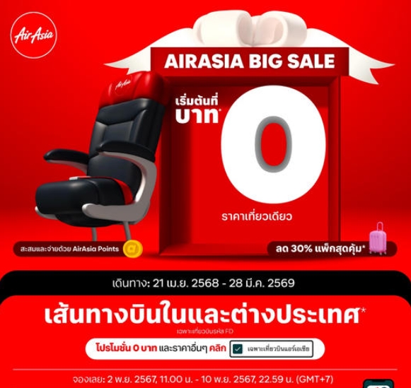 รับจองตั๋วเครื่องบินสายการบิน Air Asia ทั้งในและต่างประเทศ รูปที่ 1