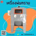  เครื่องพ่นทราย ทรายพ่นทุกชนิด ชุดพ่นทราย / C M INTERSUPPLY LTD., PART