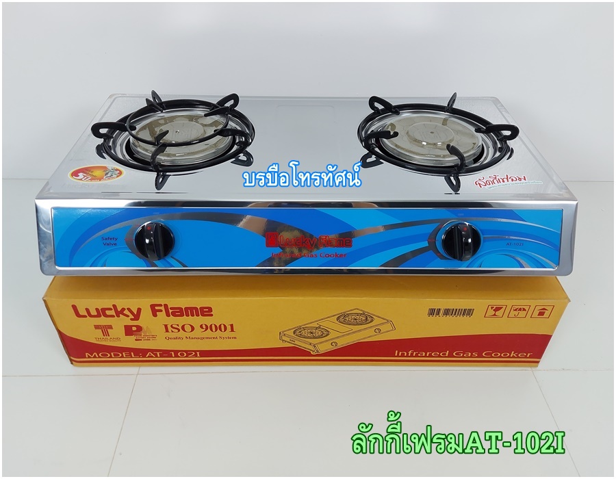 เตาแก๊สตั้งโต๊ะหัวคู่ เตาลักกี้เฟรมLucky flameลักกี้เฟรมAT-102I- รูปที่ 1