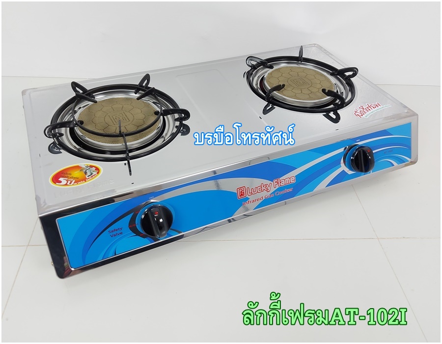 เตาแก๊สตั้งโต๊ะหัวคู่ เตาลักกี้เฟรมLucky flameลักกี้เฟรมAT-102I.- รูปที่ 4