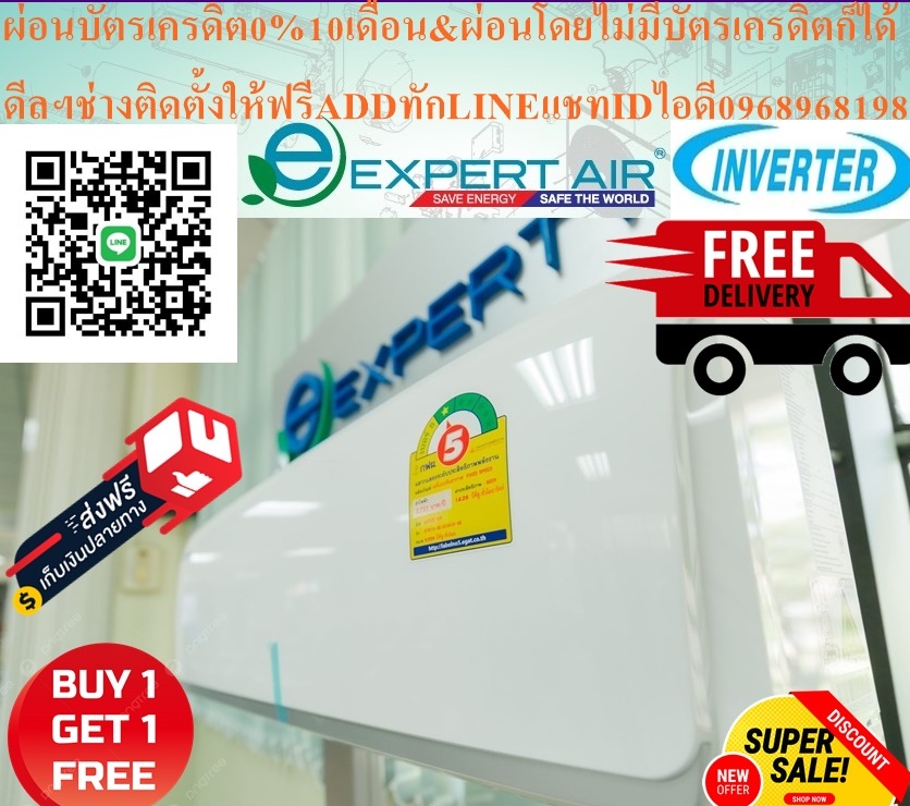 EXPERTAIRหรือCENTRALAIRเครื่องปรับอากาศ9000-25249BTUอินเวอร์เตอร์R32คอยล์ทองแดง1ดาวประหยัดไฟเบอร์5สินค้าใหม่ๆต้องสั่งเบิกจากศูนย์แท้ๆ100%PREORDERฟรีSOUNDBARลำโพงบูลทูธพกพา รูปที่ 3