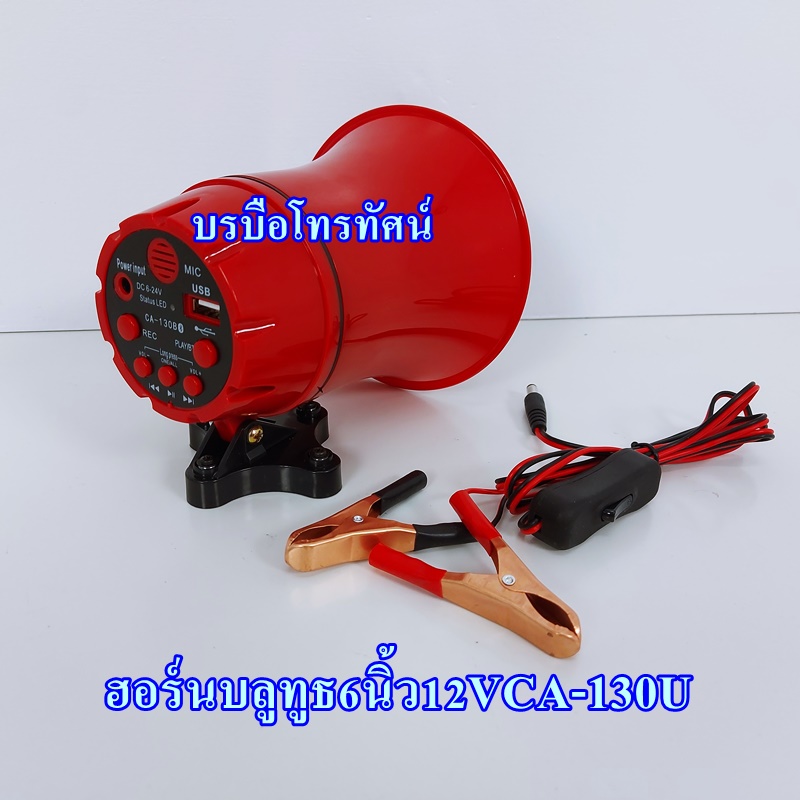 ลำโพงฮอร์นมีขยายในตัวบลูทูธ12V  เครื่องเสียงรถยนต์ ขนาด6นิ้วเล็กรุ่น CA-130B.- รูปที่ 4