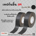 จำหน่าย เทปกันลื่น 3 m  