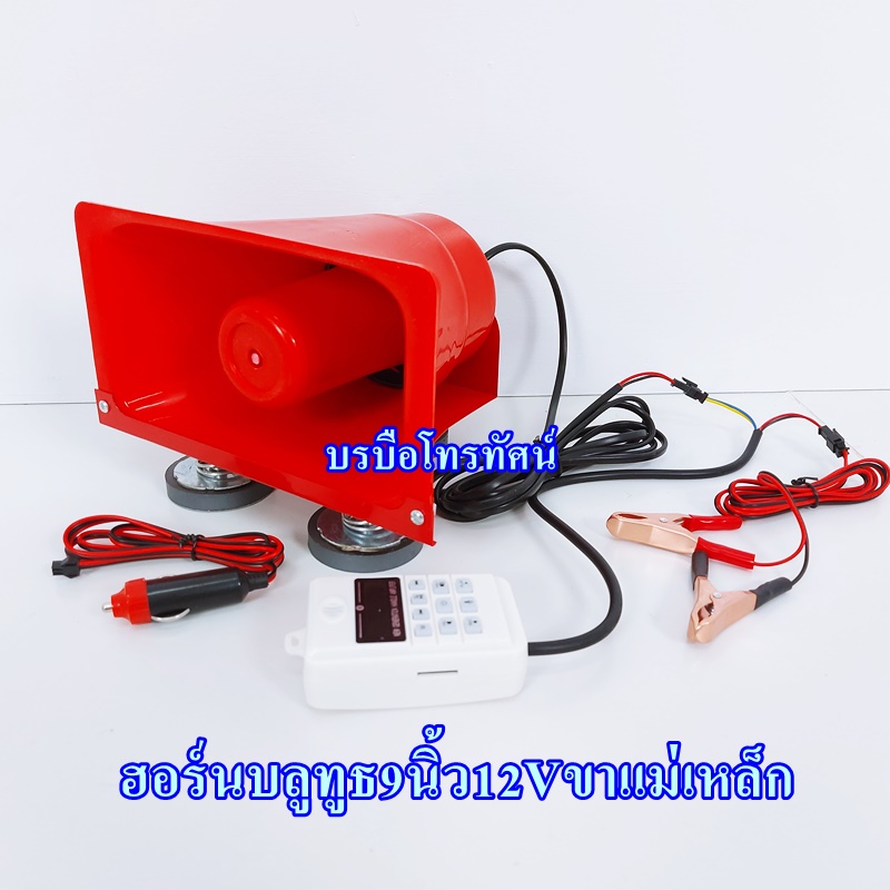 ลำโพงฮอร์นบลูทูธ9นิ้วฮอร์น12V ฐานเป็นแม่เหล็ก.- รูปที่ 2