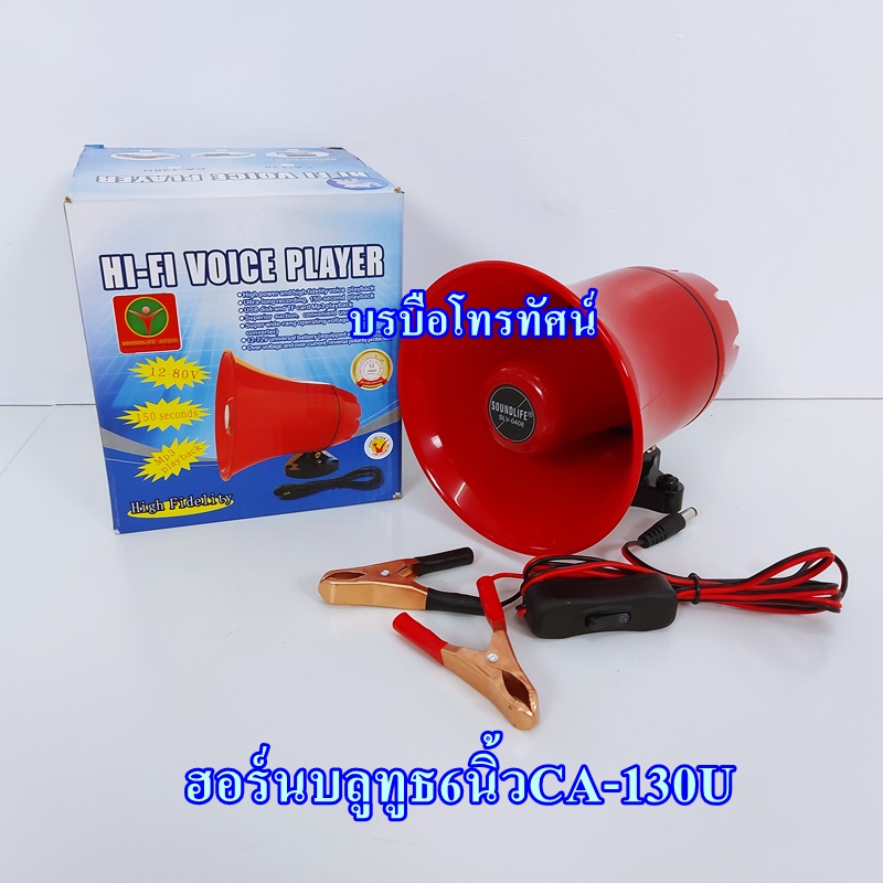 ลำโพงฮอร์นมีขยายในตัวบลูทูธ12V  เครื่องเสียงรถยนต์ ขนาด6นิ้วเล็กรุ่น CA-130B.- รูปที่ 2