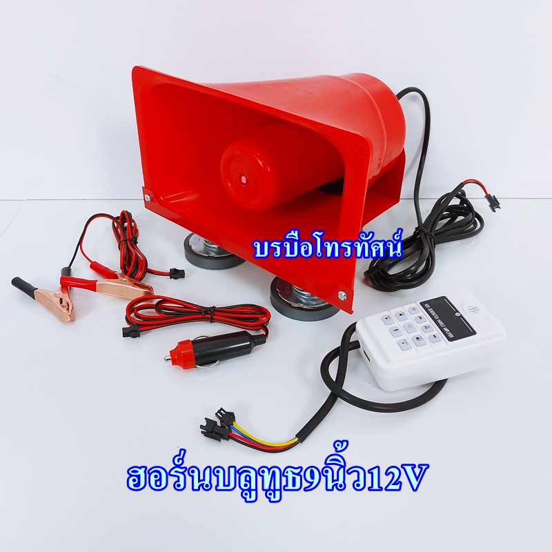 ลำโพงฮอร์นบลูทูธ9นิ้วฮอร์น12V ฐานเป็นแม่เหล็ก รูปที่ 1