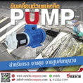 ปั๊มแม่เหล็ก Magnet pump เซนทิฟูกัลที่ขับเคลื่อนด้วยแม่เหล็ก ทนการกัดกร่อนของสารเคมีได้ดี