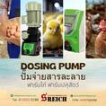 นวัตกรรมปั๊มโดสสารเคมี โดสคลอรีน จ่ายสารละลาย แม่นยำสูง Dosing pump high accuracy