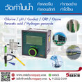 Water quality controller เครื่องวัดค่าน้ำและควบคุมค่าน้ำอัตโนมัติ