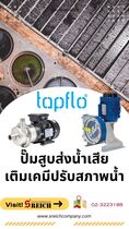 Centrifugal Pump หาซื้อปั๊มสูบส่งเคมี ในกระบวนการบำบัดน้ำเสีย