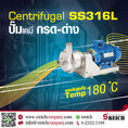 ปั๊มน้ำร้อน ปั๊มสารเคมีที่มีความร้อนสูง Centrifugal pump SS316L 180C  