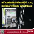 เกร็ดความรู้เกี่ยวกับคลอรีนไดออกไซด์ Chlorine dioxide generator ของเอส ไรคส์