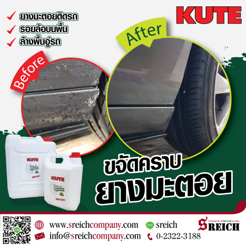 ขจัดคราบยางมะตอยติดผิวรถ KUTE cleanser รูปที่ 1