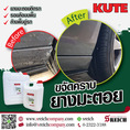 ขจัดคราบยางมะตอยติดผิวรถ KUTE cleanser