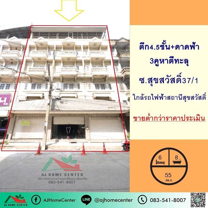 ขายต่ำกว่าประเมิน ตึก4.5ชั้น เนื้อที่55ตรว. 3คูหาตีทะลุ ซ.สุขสวัสดิ์37/1 ภายในสภาพดี รูปที่ 1