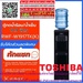 รูปย่อ TOSHIBAตู้น้ำดื่มRWF-W1917TK(K)ภาชนะเก็บน้ำผลิตจากSUS304StainlessและพลาสติกPPคุณภาพสูงไม่เป็นอันตรายต่อผู้ใช้งานกดน้ำดื่มได้3อุณหภูมิน้ำร้อน/น้ำอุณหภูมิห้อง/น้ำเย็นสามารถทำน้ำร้อนและน้ำเย็นได้สินค้าใหม่ๆต้องสั่งเบิกจากศูนย์แท้ๆ100%PREORDERฟรีSOUNDBARลำโพงบูลทูธพกพา รูปที่4