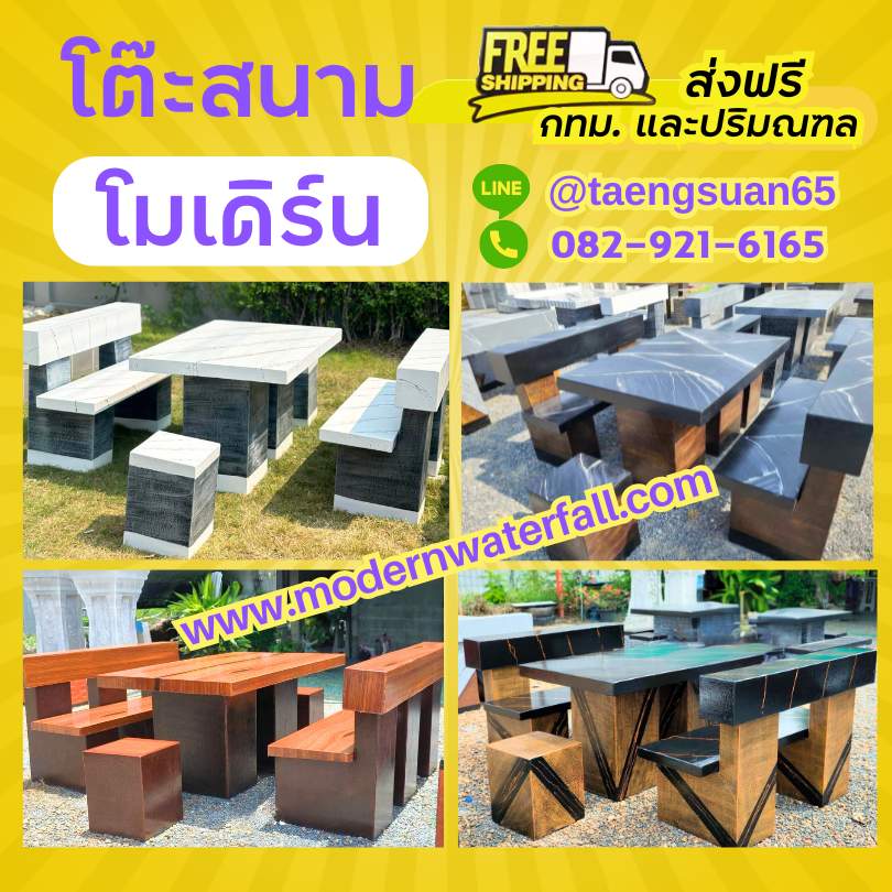 ส่งฟรี กทม ปริมณฑล โต๊ะสนาม โต๊ะนั่งในสวน โคํะโมเดิร์น รูปที่ 3