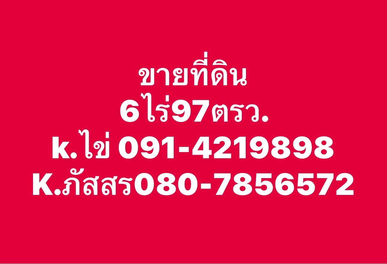 เจ้าของขายเอง ที่ดินสวย ตรงข้ามโรงพยาบาลวัดเกตุม รูปที่ 6