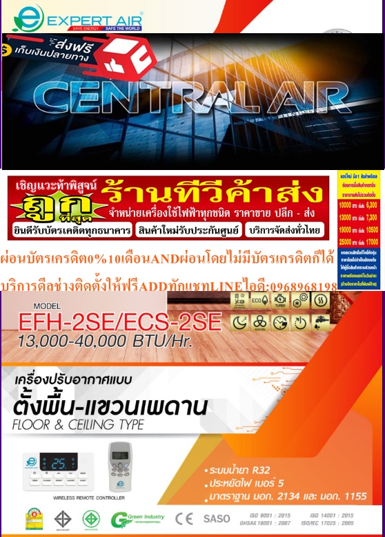 EXPERTAIR&CENTRALAIRตั้งพื้น-แขวนเพดานSTANDARDมอก.รุ่นEFH-2GSขนาด13000-41000BTUCeiling Floor Fixed Speed R-32 (220&380v.) มอกEFG-2GS36รีโมทไร้สาย ECS-2NS36สินค้าใหม่ๆต้องสั่งเบิกจากศูนย์แท้ๆ100%PREORDERฟรีSOUNDBARลำโพงบูลทูธพกพา รูปที่ 3
