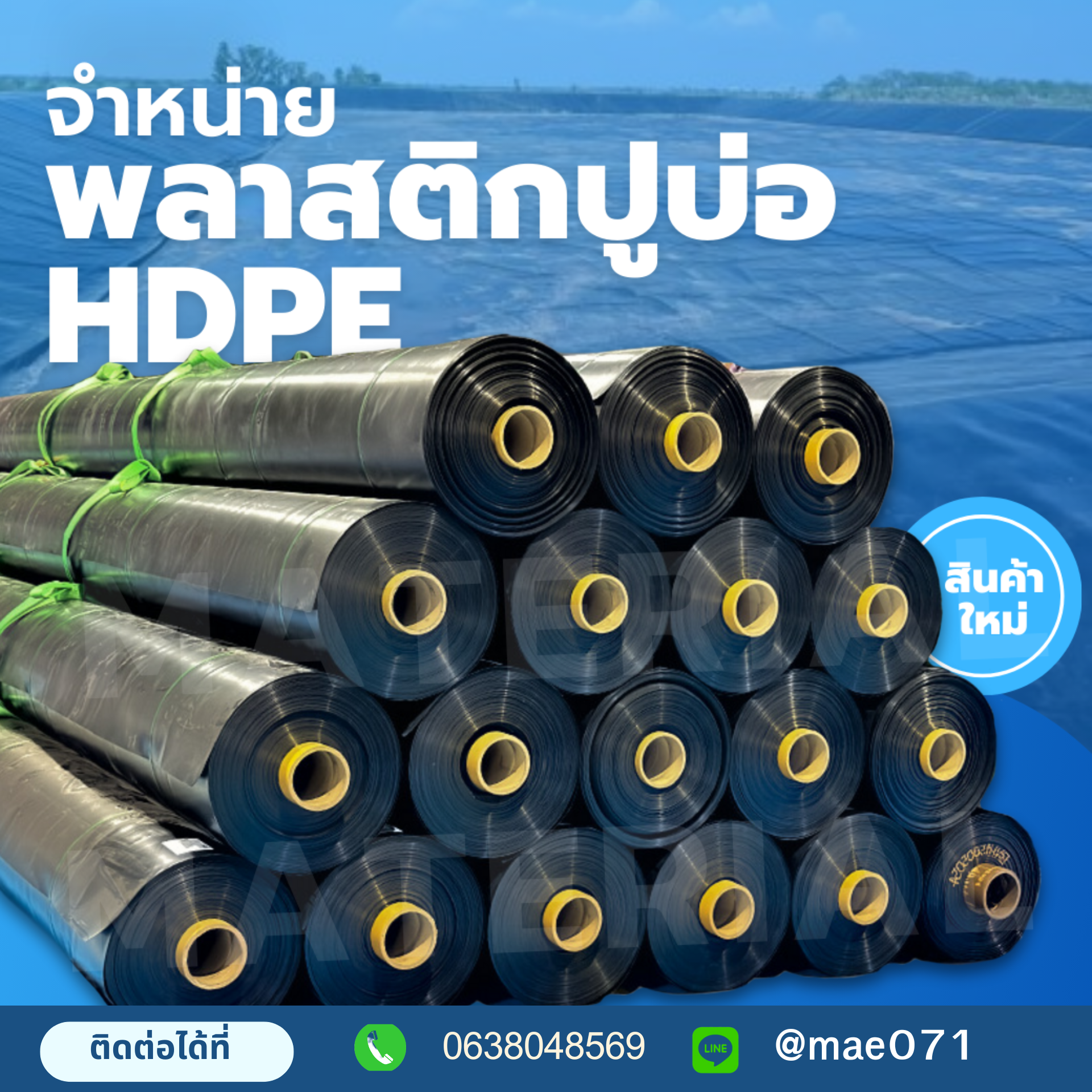 พลาสติกปูบ่อ (HDPE) รูปที่ 1