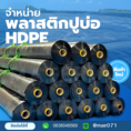 พลาสติกปูบ่อ (HDPE)