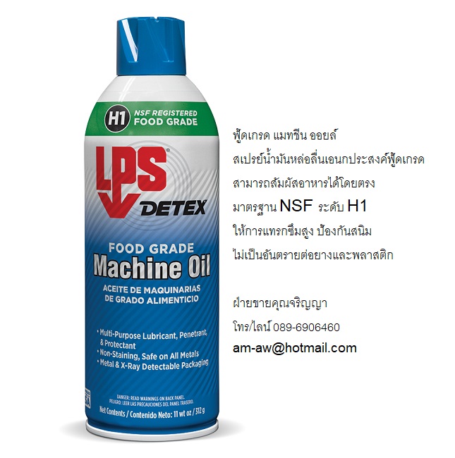 ฟู้ดเกรด แมทชีน ออยล์ น้ำมันหล่อลื่นอเนกประสงค์ฟู้ดเกรด สัมผัสอาหารได้โดยตรง LPS Food Grade Machine Oil มาตรฐาน NSF H1 รูปที่ 2