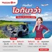 รูปย่อ รับจองตั๋วเครื่องบินสายการบิน Lion Air ทั้งในและต่างประเทศ รูปที่3