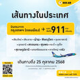 รับจองตั๋วเครื่องบินสายการบิน Nok Air ทั้งในและต่างประเทศ