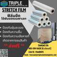 Stretch Film ฟิล์มยืด 