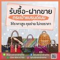 รับซื้อกระเป๋าแบรนด์เนม