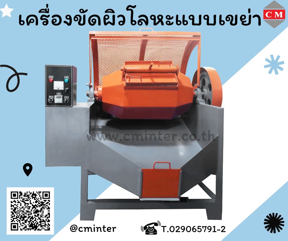   เครื่องขัดผิวโลหะแบบถังกลิ้ง หินขัดชนิดต่างๆ น้ำยาขัดเงา / C M INTERSUPPLY LTD., PART รูปที่ 1