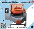   เครื่องขัดผิวโลหะแบบถังกลิ้ง หินขัดชนิดต่างๆ น้ำยาขัดเงา / C M INTERSUPPLY LTD., PART