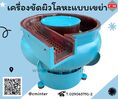  เครื่องขัดผิวโลหะแบบเขย่า (มีสะพานแยกชิ้นงาน) (Vibratory finishing machine with Separator) 