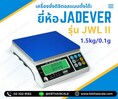 เครื่องชั่งตั้งโต๊ะ 1500g ความละเอียด0.1g  ขนาด 294x228cm. ยี่ห้อ JADEVER รุ่น JWL II-1500K