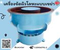   เครื่องขัดผิวโลหะแบบเขย่า (ไม่มีสะพานแยกชิ้นงาน) / Vibratory Finishing Machine