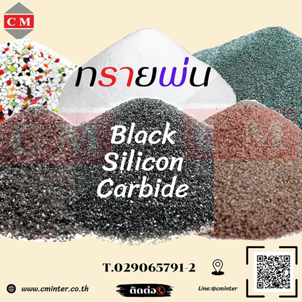  เบล็คซิลิคอลคาร์ไบค์ (Black Silicon Carbide) / ทรายพ่นสนิม ทรายพ่นทุกชนิด รูปที่ 1